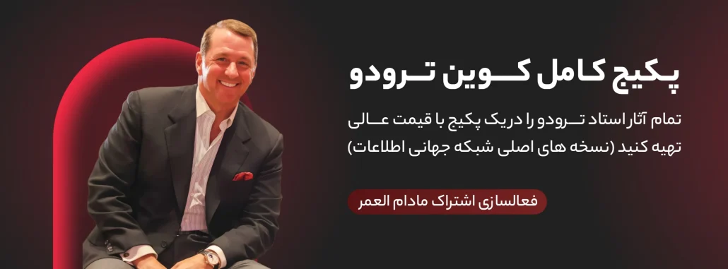 دوره های کوین ترودو