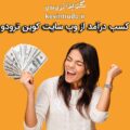 کسب درآمد از وب سایت کوین ترودو