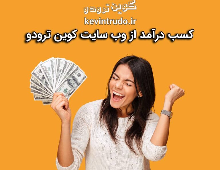 کسب درآمد از وب سایت کوین ترودو