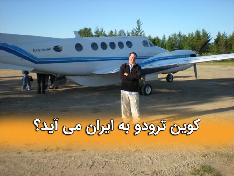 کوین ترودو به ایران می آید