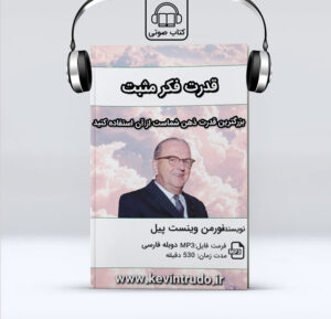 کتاب صوتی قدرت فکر مثبت