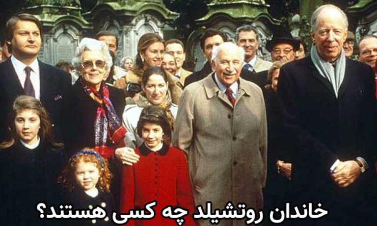 خاندان روتشیلد چه کسانی هستند؟