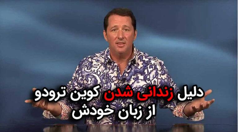 دلیل زندانی شدن کوین ترودو