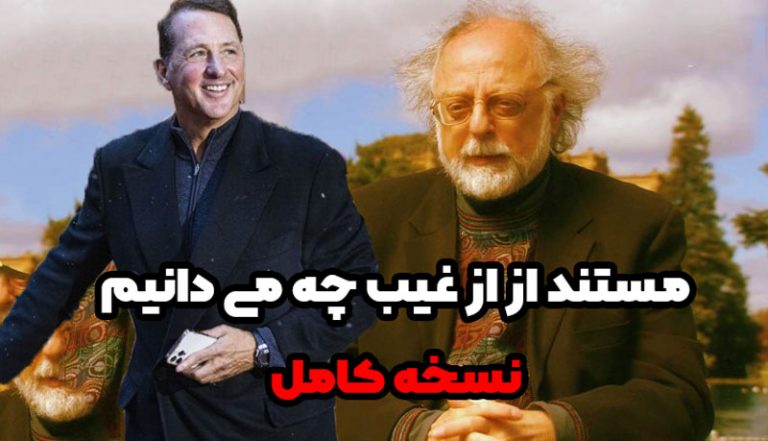 مستند از غیب چه می دانیم