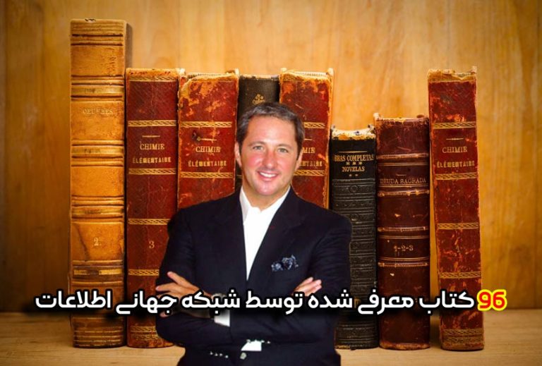 کتاب های معرفی شده شبکه جهانی اطلاعات