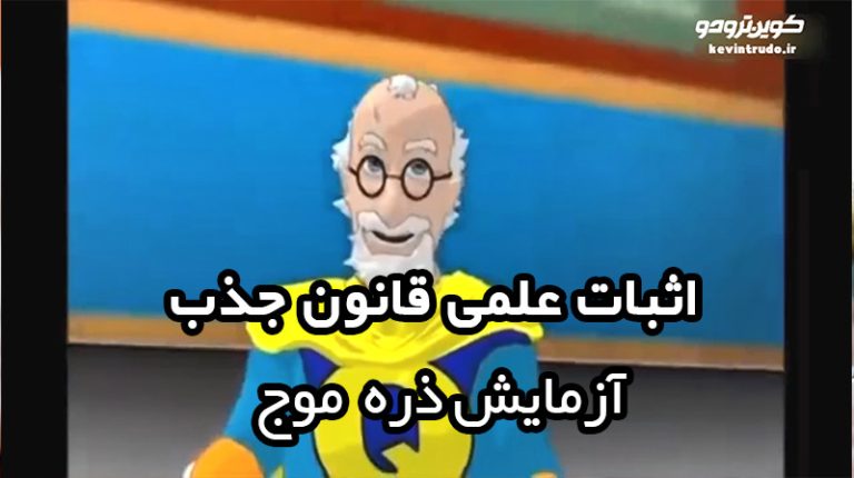 اثبات علمی قانون جذب
