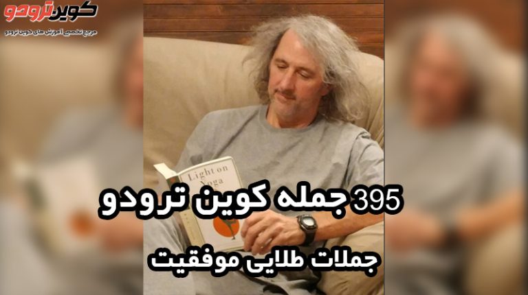 جملات کوین ترودو