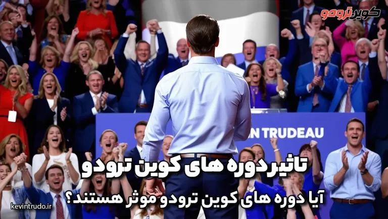 تاثیر دوره های کوین ترودو
