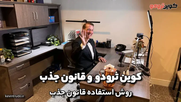 کوین ترودو و قانون جذب