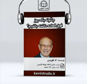 کتاب چگونه یک روز فوق العاده داشته باشیم