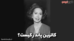 کاترین پاندر