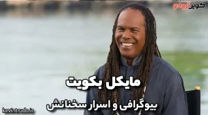 مایکل بکویت