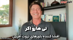 تی هارو اکر