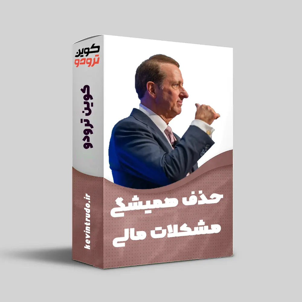 سمینار برداشتن مشکلات مالی