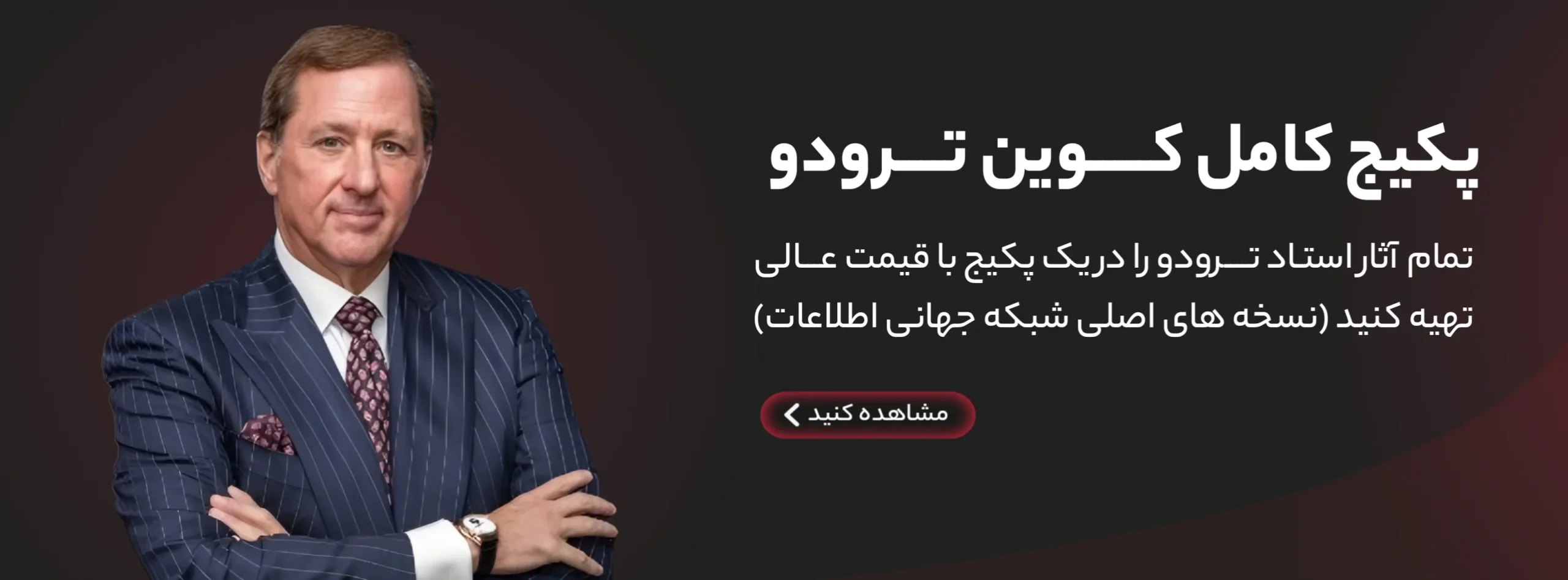 پکیج کوین ترودو