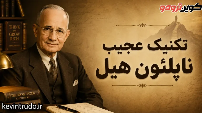 تکنیک عجیب ناپلئون هیل