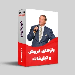 دوره رازهای فروش و تبلیغات
